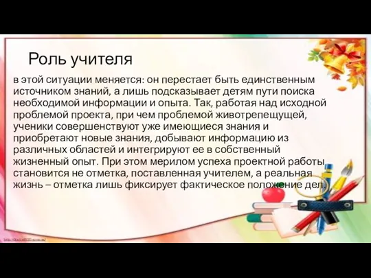 Роль учителя в этой ситуации меняется: он перестает быть единственным