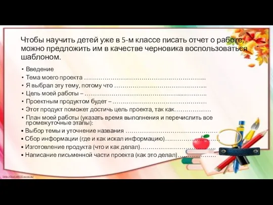 Чтобы научить детей уже в 5-м классе писать отчет о