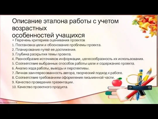 Описание эталона работы с учетом возрастных особенностей учащихся Перечень критериев