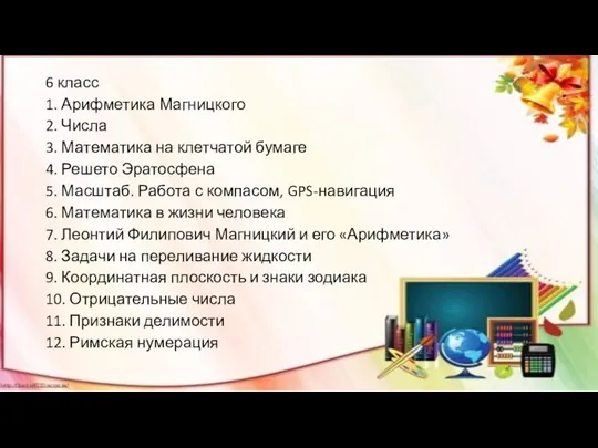 6 класс 1. Арифметика Магницкого 2. Числа 3. Математика на