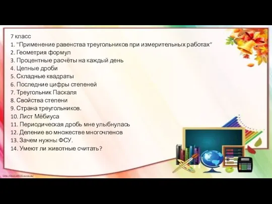 7 класс 1. "Применение равенства треугольников при измерительных работах” 2.