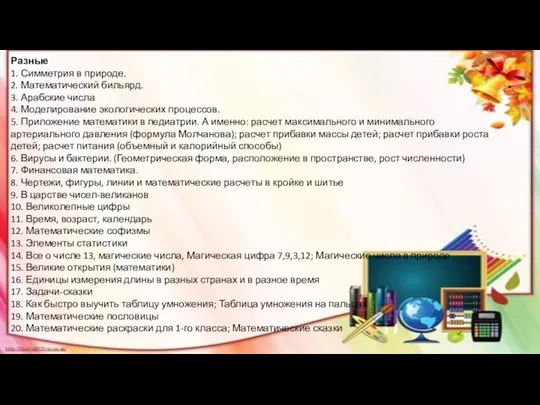 Разные 1. Симметрия в природе. 2. Математический бильярд. 3. Арабские