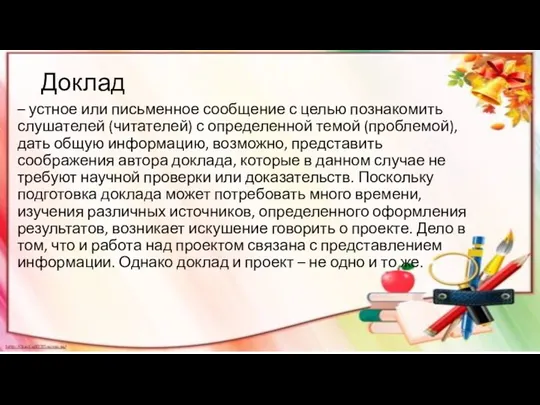 Доклад – устное или письменное сообщение с целью познакомить слушателей