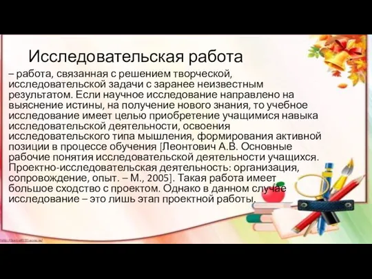 Исследовательская работа – работа, связанная с решением творческой, исследовательской задачи