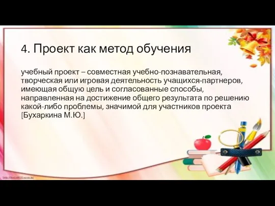 4. Проект как метод обучения учебный проект – совместная учебно-познавательная,