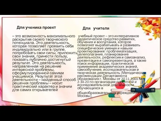 Для ученика проект – это возможность максимального раскрытия своего творческого