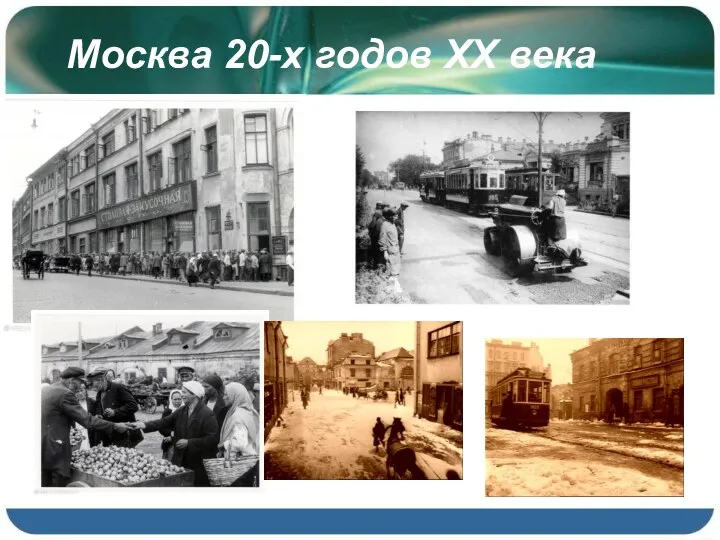 Москва 20-х годов XX века