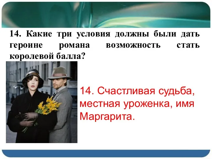 14. Счастливая судьба, местная уроженка, имя Маргарита. 14. Какие три условия должны были