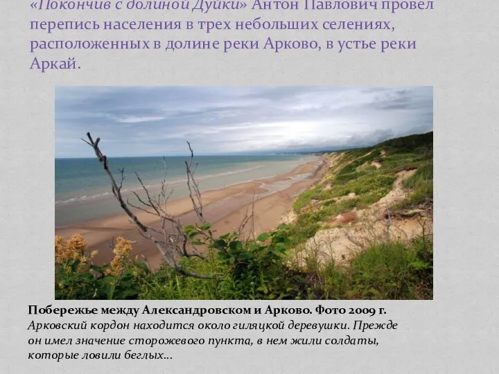 «Покончив с долиной Дуйки» Антон Павлович провел перепись населения в