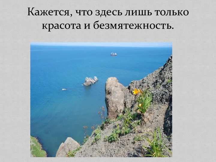 Кажется, что здесь лишь только красота и безмятежность.