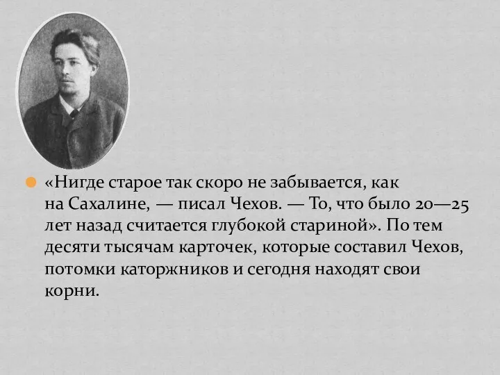 «Нигде старое так скоро не забывается, как на Сахалине, —