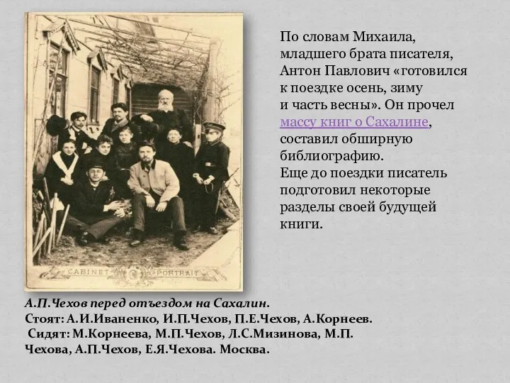 А.П.Чехов перед отъездом на Сахалин. Стоят: А.И.Иваненко, И.П.Чехов, П.Е.Чехов, А.Корнеев.