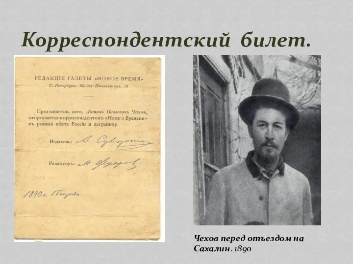 Корреспондентский билет. Чехов перед отъездом на Сахалин. 1890