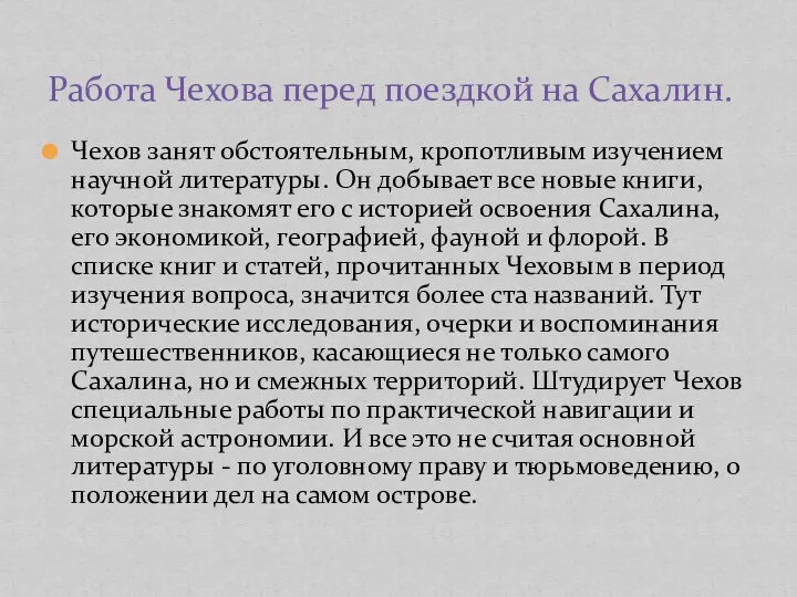 Чехов занят обстоятельным, кропотливым изучением научной литературы. Он добывает все