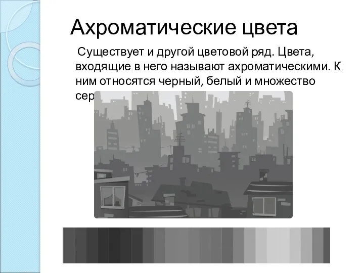 Ахроматические цвета Существует и другой цветовой ряд. Цвета, входящие в