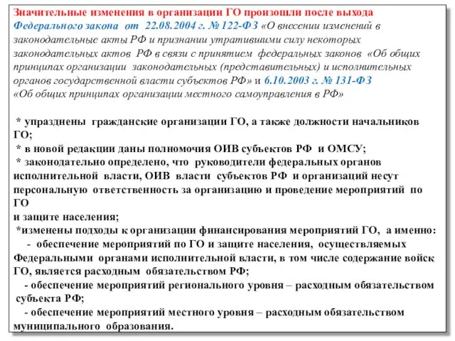 Значительные изменения в организации ГО произошли после выхода Федерального закона