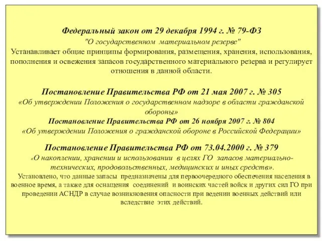 Федеральный закон от 29 декабря 1994 г. № 79-ФЗ "О