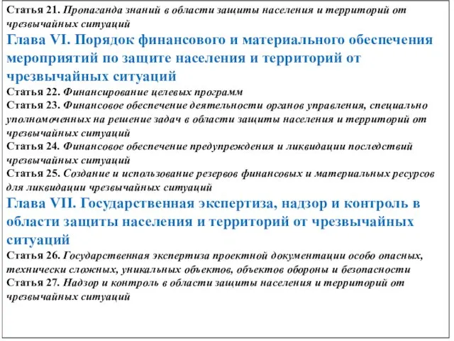 Статья 21. Пропаганда знаний в области защиты населения и территорий