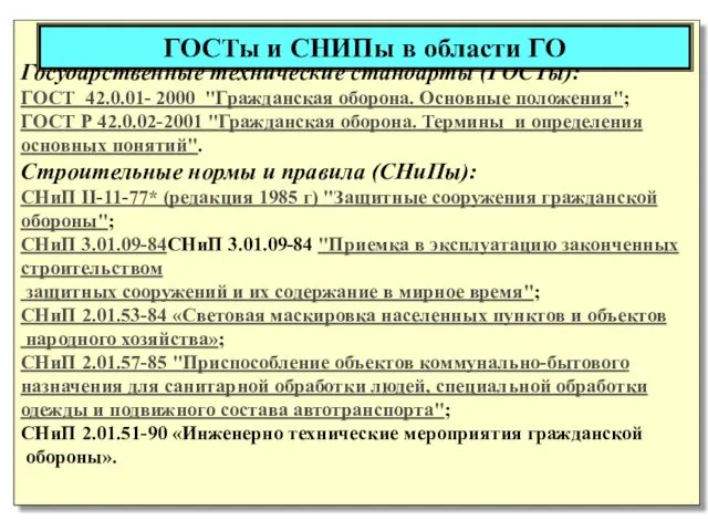 Государственные технические стандарты (ГОСТы): ГОСТ 42.0.01- 2000 "Гражданская оборона. Основные