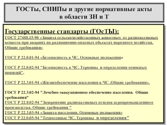 ГОСТы, СНИПы и другие нормативные акты в области ЗН и