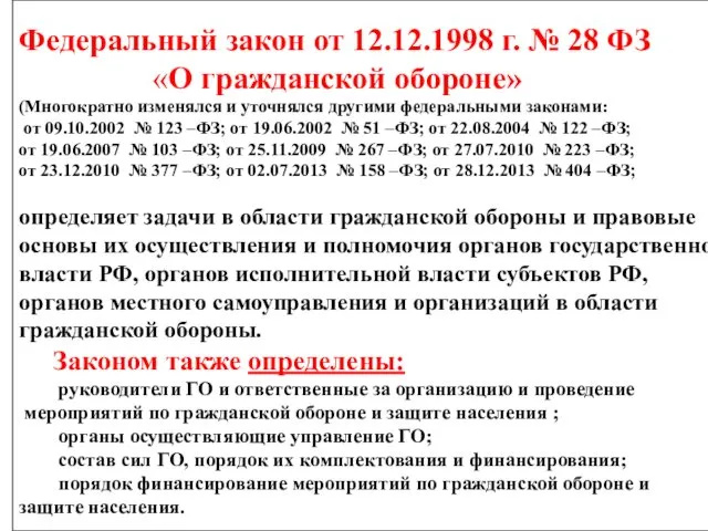 Федеральный закон от 12.12.1998 г. № 28 ФЗ «О гражданской