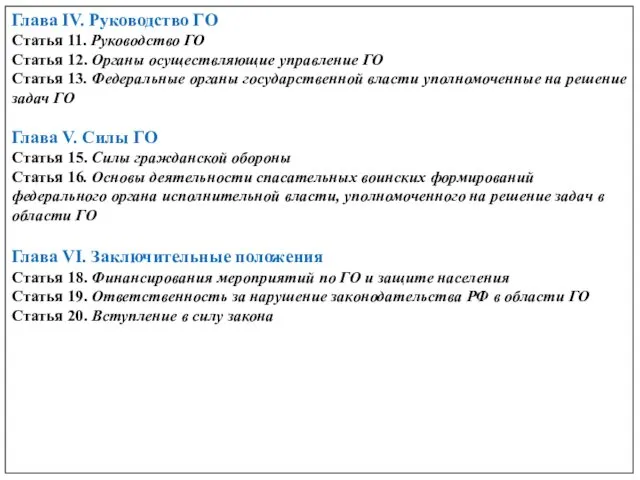 Глава IV. Руководство ГО Статья 11. Руководство ГО Статья 12.