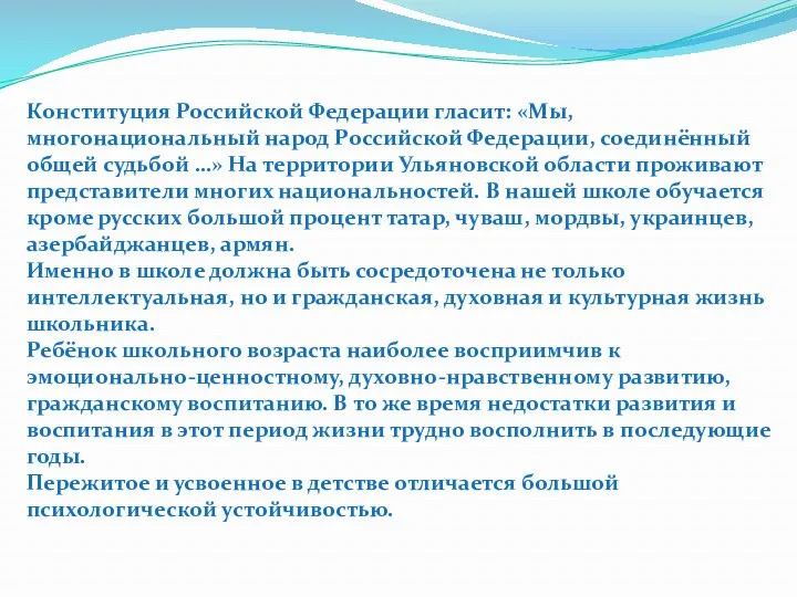 Конституция Российской Федерации гласит: «Мы, многонациональный народ Российской Федерации, соединённый