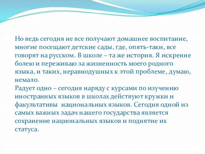 Но ведь сегодня не все получают домашнее воспитание, многие посещают