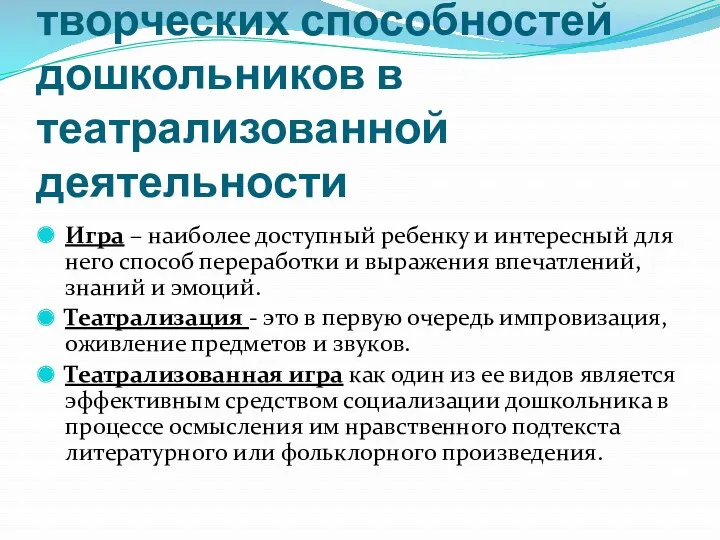 Развитие художественно-творческих способностей дошкольников в театрализованной деятельности Игра – наиболее