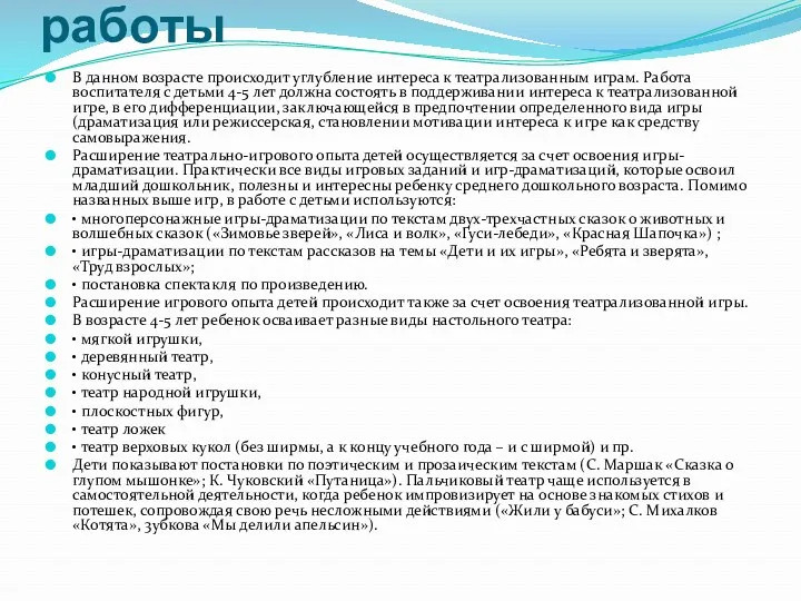 Задачи и содержание работы В данном возрасте происходит углубление интереса