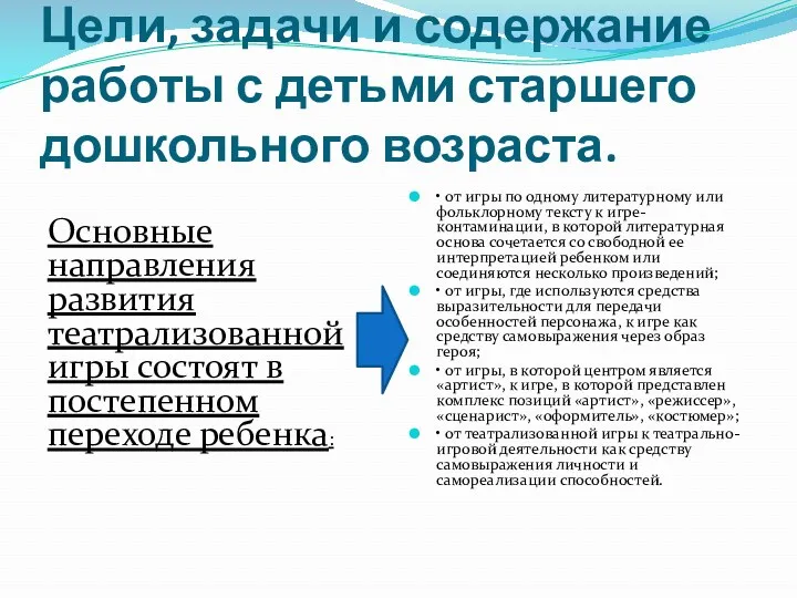 Цели, задачи и содержание работы с детьми старшего дошкольного возраста.