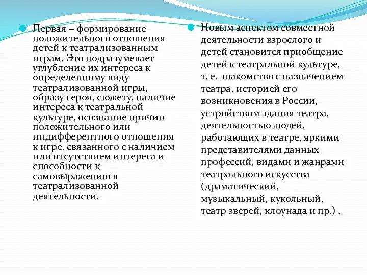 Первая – формирование положительного отношения детей к театрализованным играм. Это