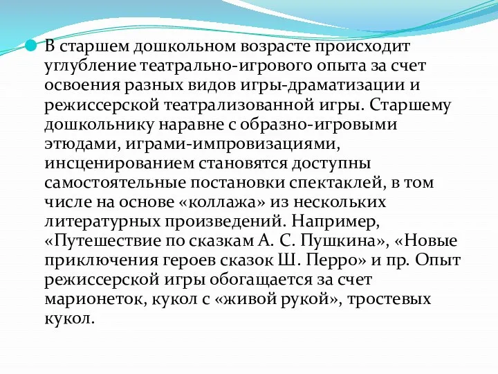 В старшем дошкольном возрасте происходит углубление театрально-игрового опыта за счет