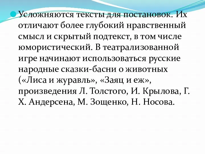 Усложняются тексты для постановок. Их отличают более глубокий нравственный смысл