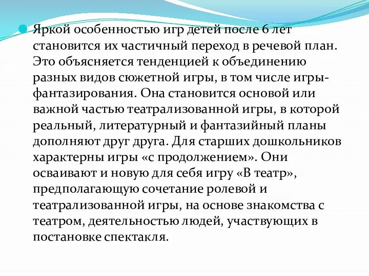 Яркой особенностью игр детей после 6 лет становится их частичный