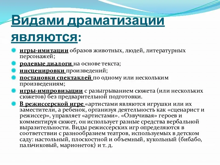 Видами драматизации являются: игры-имитации образов животных, людей, литературных персонажей; ролевые