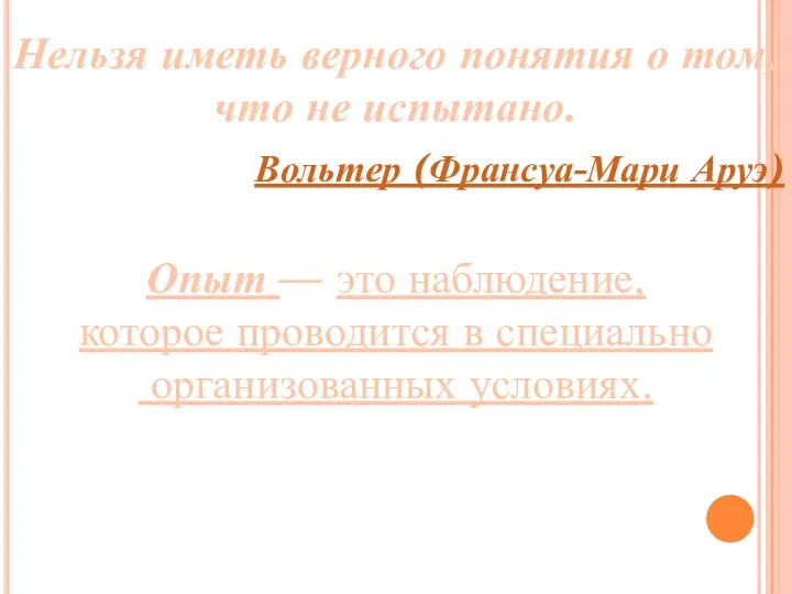 Опыт — это наблюдение, которое проводится в специально организованных условиях.