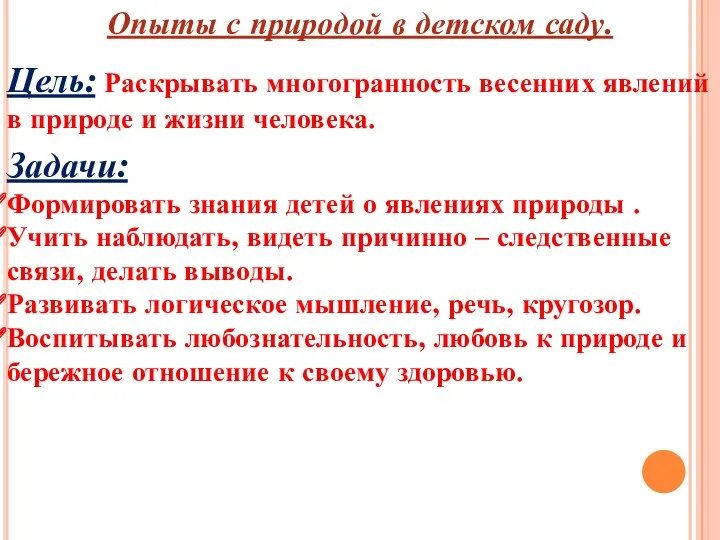 Опыты с природой в детском саду. Цель: Раскрывать многогранность весенних