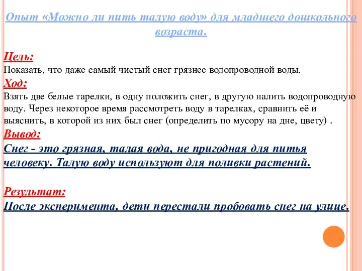 Опыт «Можно ли пить талую воду» для младшего дошкольного возраста.