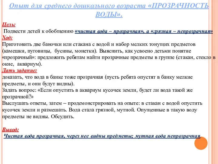 Опыт для среднего дошкольного возраста «ПРОЗРАЧНОСТЬ ВОДЫ». Цель: Подвести детей