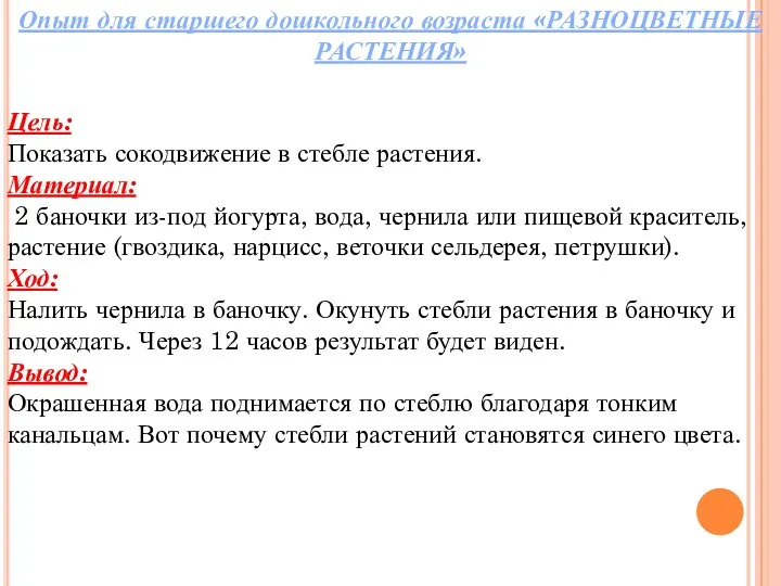 Опыт для старшего дошкольного возраста «РАЗНОЦВЕТНЫЕ РАСТЕНИЯ» Цель: Показать сокодвижение