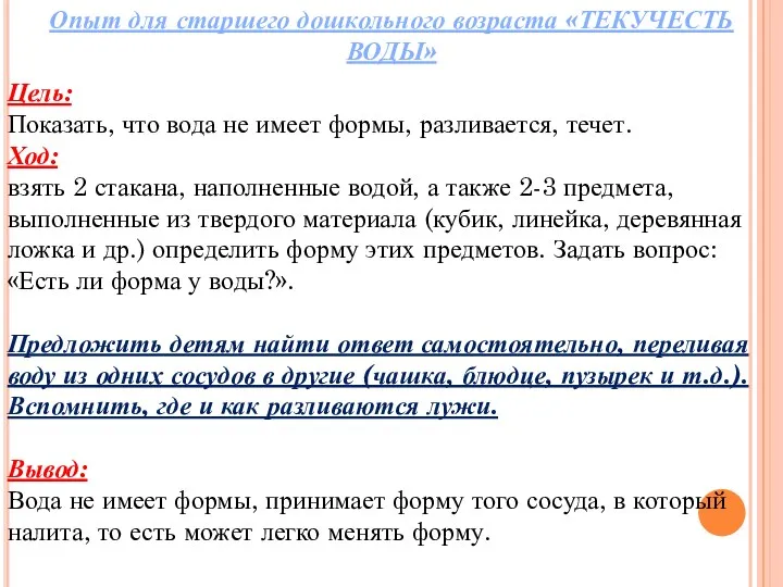 Опыт для старшего дошкольного возраста «ТЕКУЧЕСТЬ ВОДЫ» Цель: Показать, что