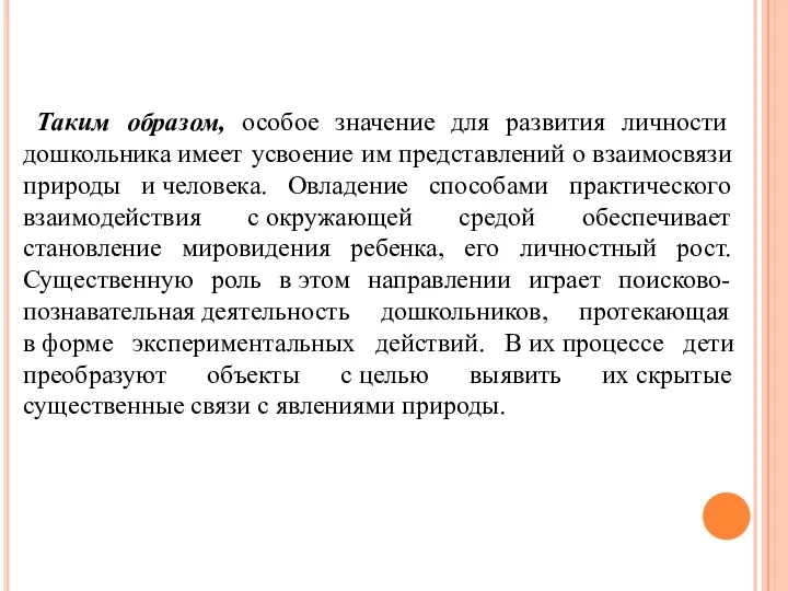 Таким образом, особое значение для развития личности дошкольника имеет усвоение