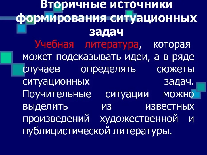 Вторичные источники формирования ситуационных задач Учебная литература, которая может подсказывать