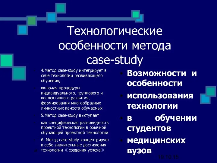 Технологические особенности метода case-study 4.Метод case-study интегрирует в себе технологии