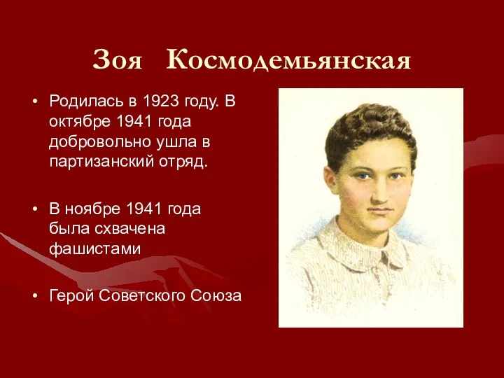 Зоя Космодемьянская Родилась в 1923 году. В октябре 1941 года