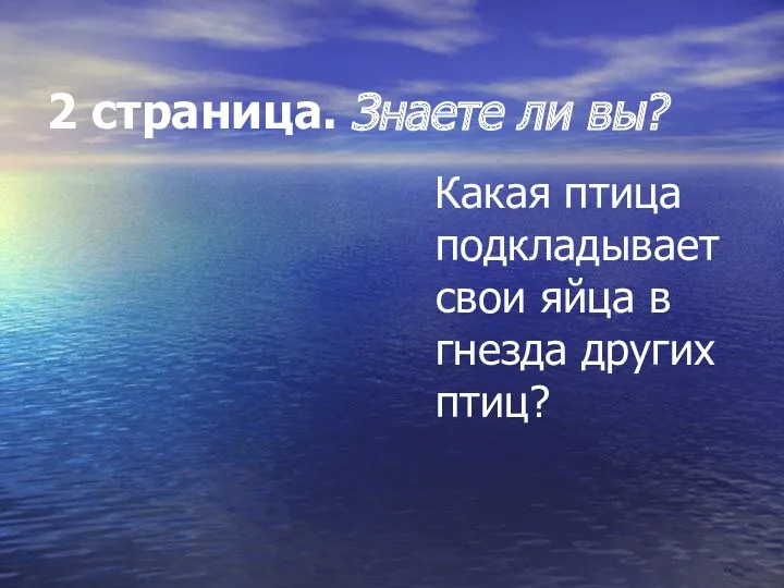 2 страница. Знаете ли вы? Кукушка Какая птица подкладывает свои яйца в гнезда других птиц?