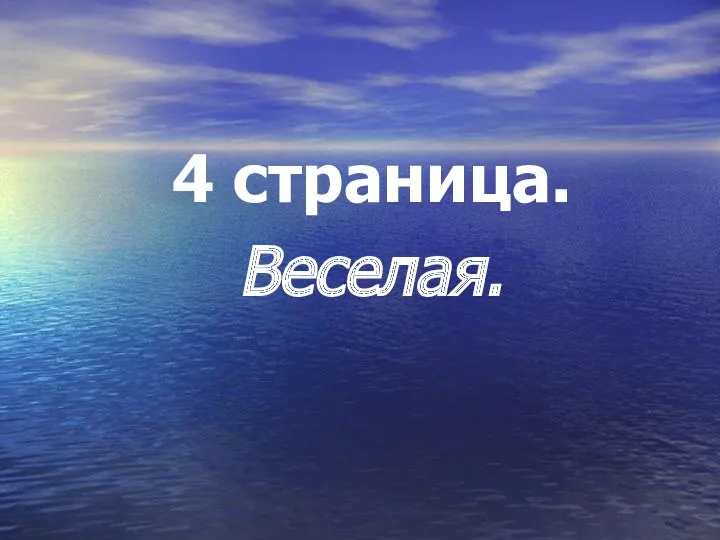 4 страница. Веселая.