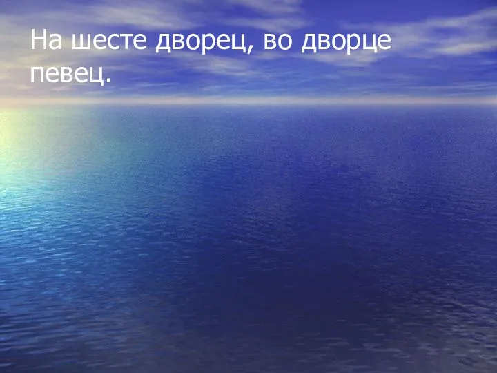 На шесте дворец, во дворце певец. Скворец