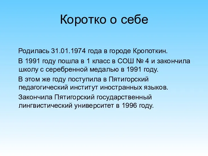 Коротко о себе Родилась 31.01.1974 года в городе Кропоткин. В